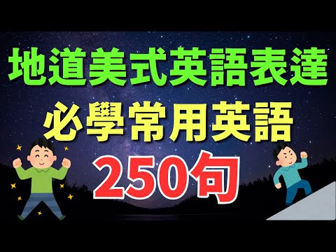 🎧 地道美式英語表達，必學250句常用英語 | 美式逐句訓練｜初學者逐句跟讀 | 美式常用英語｜逐句跟讀情境