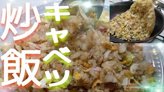 【簡単】初心者でも出来る！！ぱらぱらキャベツ炒飯の作り方がこちらです！簡単レシピ公開！！@cooking1563