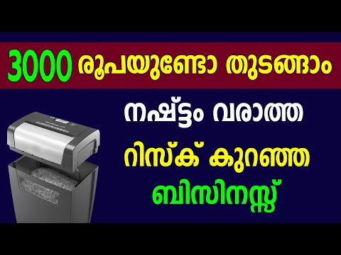 കുറഞ്ഞ മെഷീൻ വാങ്ങി നഷ്ടമില്ലാത്ത ബിസിനസ്സ് ആരംഭിക്കാം | Low investment business idea Malayalam