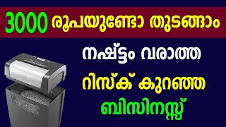 കുറഞ്ഞ മെഷീൻ വാങ്ങി നഷ്ടമില്ലാത്ത ബിസിനസ്സ് ആരംഭിക്കാം | Low investment business idea Malayalam