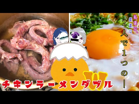 【チキンラーメン チキラー アレンジ】鶏ガラのだし汁でチキンラーメン作ってみた。【フリーザ ものまね コスプレ】