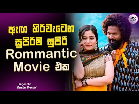 ඇඟ හිරිවැටෙන සුපිරිම සුපිරි Rommantic Movie එක Lingoccha | Explanation in Sinhala | Movie Review