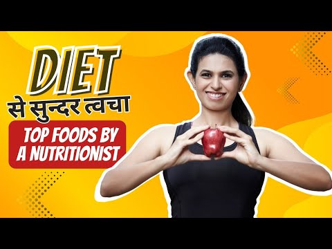 खूबसूरत त्वचा I Nutritionist recommended top foods