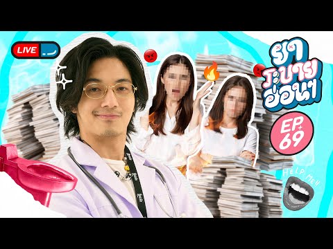 ยาระบายอ่อน ๆ | EP.69 | 12 ธันวาคม 2567