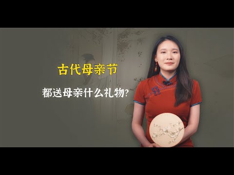 母亲节送什么好呢？来看看古代母亲节，古人都送什么礼物？