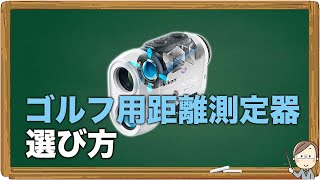 距離測定器｜ゴルフ用具の選び方