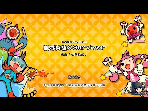 限界突破 X Survivor (七龍珠超) - 太鼓達人咚咚雷音祭