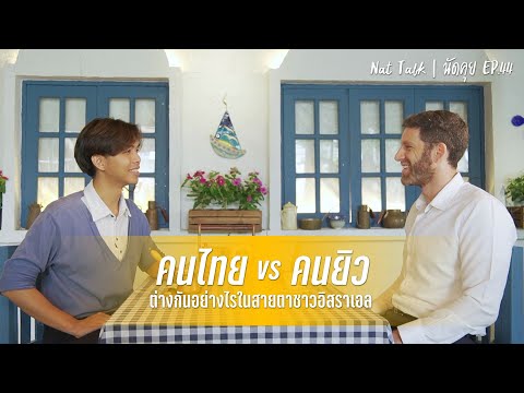 นัดคุย EP.44 คนยิว กับ คนไทย ต่างกันอย่างไร?