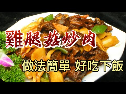 【小穎愛美食】烹飪教學：雞腿菇炒肉，做法很簡單