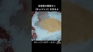 母から教わった【チョジャン】手作りレシピがTikTok再生回数5万突破🙌🔥🔥🔥旨味→甘味→辛味を常に意識して配分で作ってます🎵「トックンのテールスープ」済州島テールスープ専門店