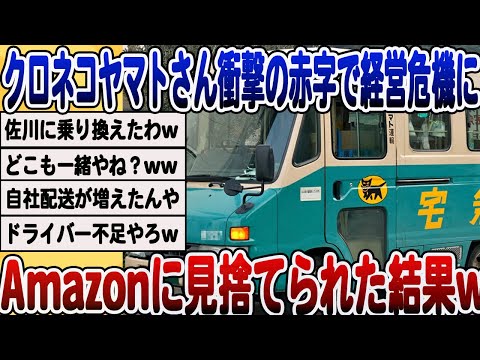 [2ch面白いスレ][悲報]クロネコヤマトさん、100億超えの巨額赤字で軽々危機にwwwww