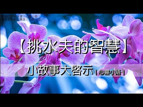 挑水夫的智慧｜心靈小語｜