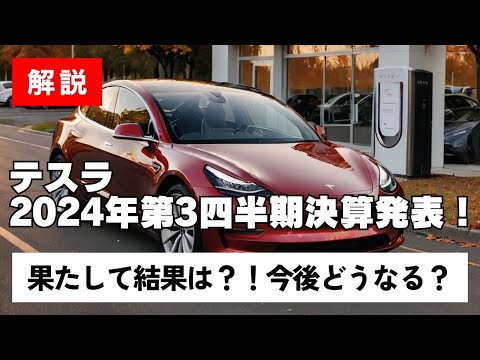 【絶望…】テスラ2024年第３四半期決算発表！