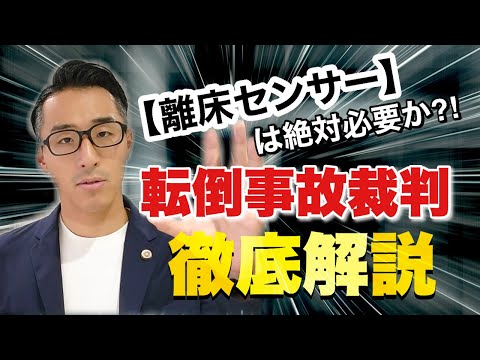 【離床センサーは絶対!?】弁護士が転倒事故裁判を徹底解説！