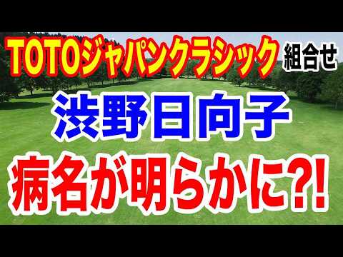 渋野日向子欠場の病名明らかに?!【女子ゴルフツアー第34戦】TOTOジャパンクラシック初日の組合せとAIの優勝予想