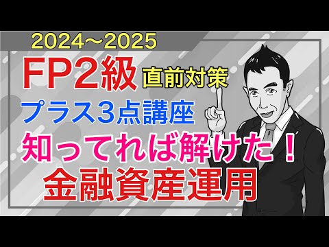 「知ってれば解けた」FP2級特化！試験直前ダークホース論点3日目「金融資産運用」