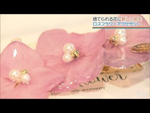 ロスフラワーに新たな命を 規格外の花でアクセサリー