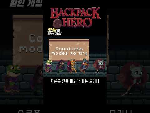 대충 어떻게 좀 구겨넣어봐 #오늘의할인게임 #백팩히어로 #backpackhero