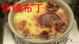 Crème Brûlée【法式焦糖布蕾】只需4种原材料的简单法式焦糖布丁，做成了吃不起的样子！Recipe