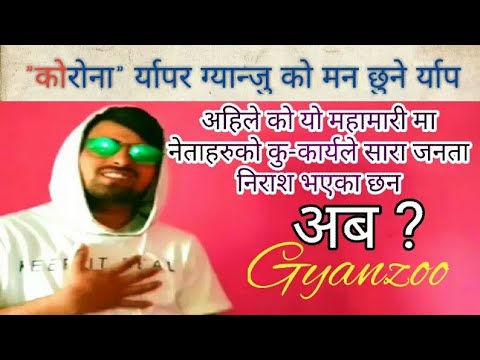 "कोरोना" सम्बन्धी बनाएको नयाँ र्याप गीत ग्यान्जु को। "Corona" Relative New Rap Song Gyanzoo | Jwala