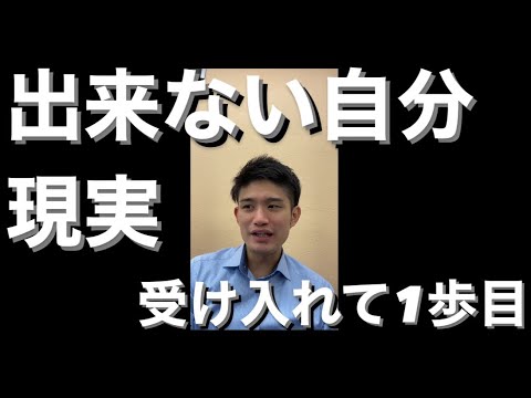 出来ない自分、現実をまずは認めて一歩目【ネガティブは悪くない】