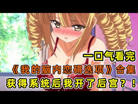 倒霉男主被神明整蠱，天降金髮美少女！被迫開啟戀愛系統，必須攻略校園女神？！一口氣看完《我的腦內戀礙選項》合集！