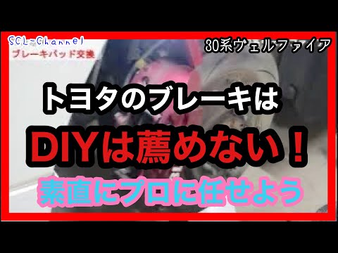 【30系ヴェルファイア 】トヨタの電子ブレーキ車は、素人が手を出してはいけない！この車のフロントは参考にならない！