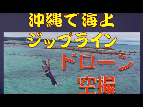 海上を飛ぶジップラインに高所恐怖症が挑戦！ドローン空撮が凄い！PANZA Okinawa　MegaZIP　シェラトン沖縄　　美ら海アクアラボ　沖縄サンマリーナリゾート　メガジップ