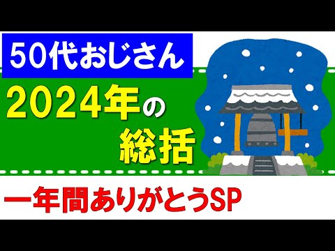 【一年間ありがとうSP】2024年の総括