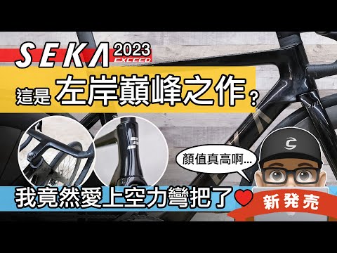 來組漂亮又便宜的頂級車 SEKA EXCEED / 這是左岸最棒的公路車？一體式空力彎把 + 全隱藏線 / 自行車 公路車 組車 / 中國品牌的公路車是什麼程度