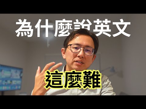 逼自己說英文 Force myself to speak english | Say涼老爸