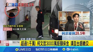 開始點交保金! 彭振聲.李文宗北院繳交可回家過年 應曉薇1500萬交保.沈慶京4000萬交保 須台銀繳交│ 記者   游濤  │新聞一把抓20241227│三立新聞台