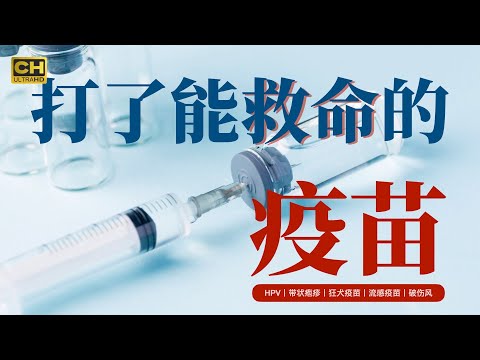 【建议收藏】成年人不能忽视的 5 个疫苗，接种了真的能救命！带状疱疹、HPV、破伤风、狂犬、流感......退！退！退！