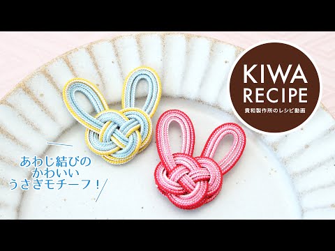 【貴和レシピ】かわいい和風アイテム♡ 「あわじ結び」で作るうさぎ(卯)モチーフの作り方