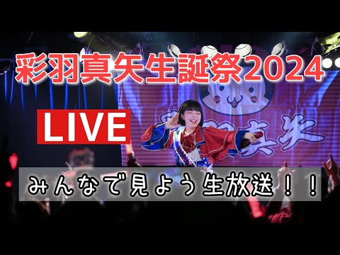 彩羽真矢生誕祭2024をみんなで観よう生放送！！