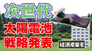 経済産業省が『次世代型太陽電池戦略』を発表しました。