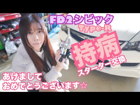 【FD2】16万kmシビックタイプR 持病のスターターを交換してみた☆　 CIVIC 整備 ガレージライフ LGBT 男の娘