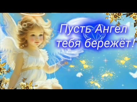 АНГЕЛОЧЕК ТЕБЯ БЕРЕЖЁТ 🧚‍♂️💫🙏 Музыкальная открытка 🎶