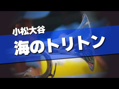 小松大谷 海のトリトン 応援歌 2024夏 第106回 高校野球選手権大会