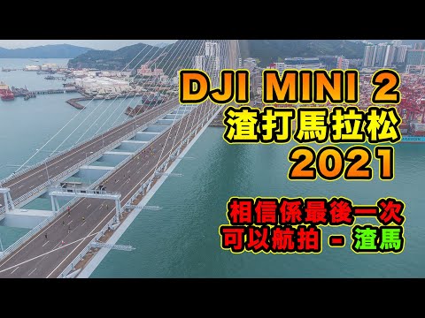 DJI Mini 2 | 渣打馬拉松 2021 | 可能係最後一次航拍渣馬