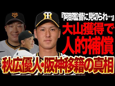 大山悠輔FA獲得で秋広優人の人的補償が確定…将来の4番候補と言われ続けた”シン・ゴジラ”が追放確実となった真相に驚愕…阿部慎之助監督が完全に見切りをつけた理由が…【プロ野球】