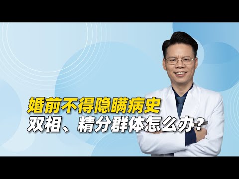 婚前不得隐瞒重大疾病？双相、精分群体处境将更难，怎么办？