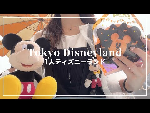 【1人ディズニーランド】ハロウィンの新メニュー食べたりグリーティングしたり👻💜【Disney Vlog】