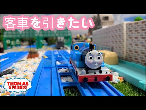 (NO.239) 客車を引きたい | きかんしゃトーマス 第1シーズン トーマスのしっぱい Thomas & Friends  A Big Day for Thomas プラレール トーマスアニメ