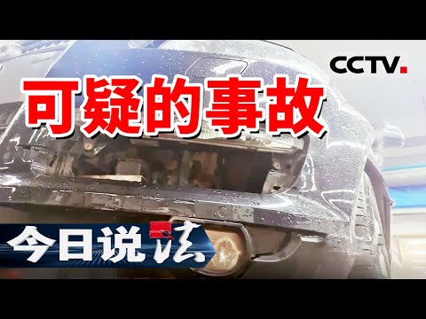 《今日说法》嫌疑人和修车店勾结碰瓷！几年内竟然报警200多次！20241203 | CCTV今日说法官方频道