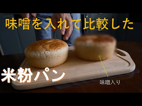 【パン作り】米粉パンに味噌を入れて膨らみ比較