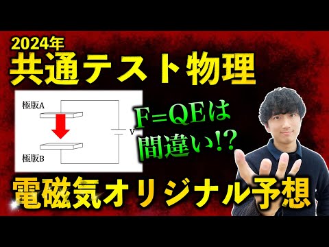 【意外と解けない】コンデンサーの現象理解【共通テスト物理オリジナル予想】