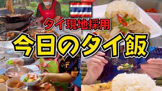 【タイ現地採用】安い！美味しい！毎日タイ料理生活🇹🇭今日1日食べたもの紹介|職場で朝ご飯、昼は200円の絶品タイ料理、夜は屋台