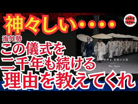 【驚異の神秘】海外で話題沸騰中！「神々しい・・」伊勢神宮「夏越の祓」の神事を体験！今、日本の深さが世界にバレ始める！ 伊勢神宮「夏越の祓」に込められた日本の伝統と文化！