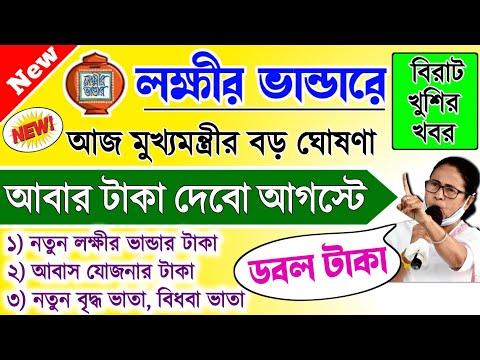 lokkhi Bhandar August payment date | August payment update| লক্ষীর ভান্ডারে আগস্ট মাসে আবার টাকা...